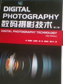 数码摄影技术(第2版)管德明江苏教育出版社9787549910540