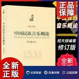 中国民族音乐概论(修订版)