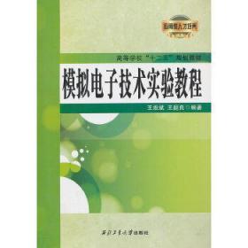 模拟电子技术实验教程王维斌西北工业大学出版社9787561233894