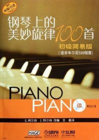 钢琴上的美妙旋律100首-初级简易版-附CD三张