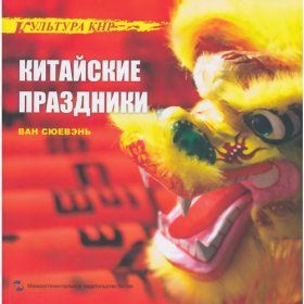 中国文化系列丛书：中国文化·节日（俄）