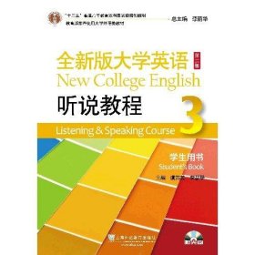 （新）全新版大学英语（第二版）听说教程3学生用书（附光盘）