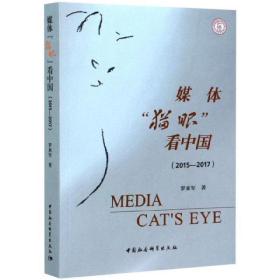 媒体“猫眼”看中国-（（2015-2017））