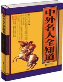 中外名人全知道