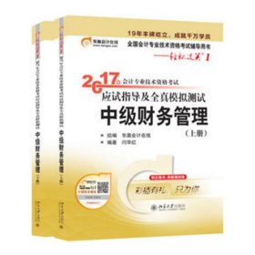 东奥中级会计 轻松过关1 东奥会计 2017年会计专业技术资格考试应试指导及全真模拟测试 中级财务管理 上下册