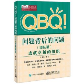 QBQ!问题背后的问题（团队篇）——成就卓越的组织（修订本）