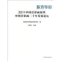 东方华彩:2011中国岩彩画展暨中国岩彩画二十年发展论坛