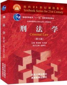 刑法学(第9版)/高铭暄等/面向21世纪课程教材