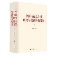 中国马克思主义理论与实践的新发展(全二册)