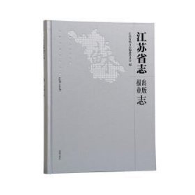 江苏省志（1978—2008）·出版报业志