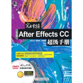 完全掌握中文版After Effects CC超级手册