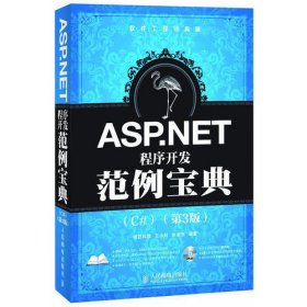 ASP.NET程序开发范例宝典(C#)(第3版)