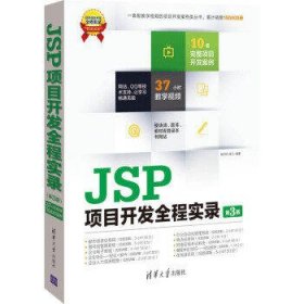 JSP项目开发全程实录（第3版）