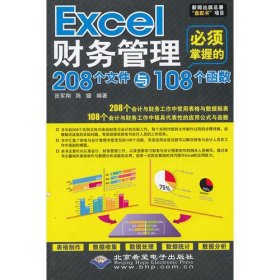 Excel财务管理必须掌握的208个文件与108个函数（1CD)