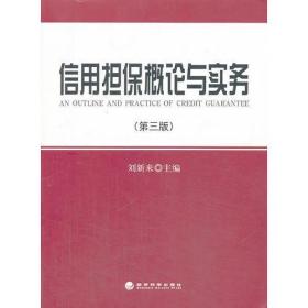 信用担保概论与实务（第三版）刘新来经济科学出版社9787514139433