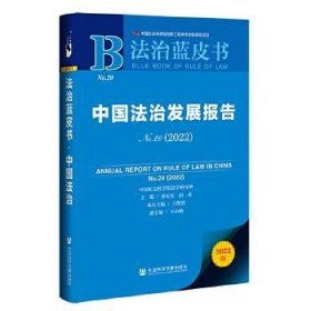法治蓝皮书：中国法治发展报告No.20(2022)