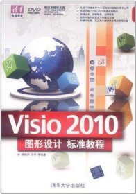 Visio 2010图形设计标准教程