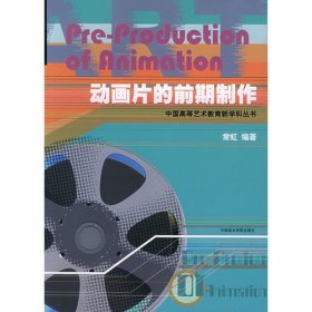 动画片的前期制作/中国高等艺术教育新学科丛书