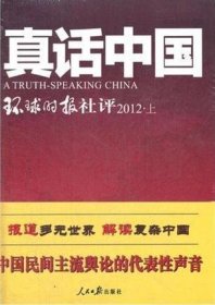 真话中国-环球时报社评2012（上）