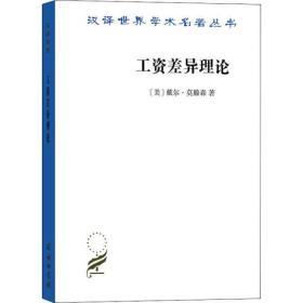 工资差异理论