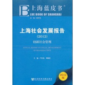 上海蓝皮书:上海社会发展报告（2012）——创新社会管理