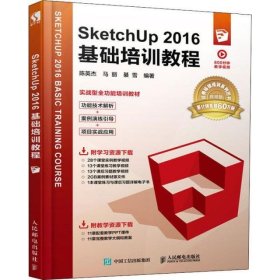 Sketchup 2016基础培训教程 视频版