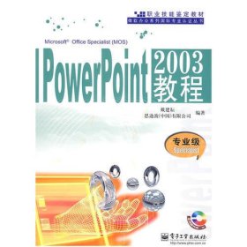 PowerPoint 2003教程（专业级 Specialist）(含光盘1张