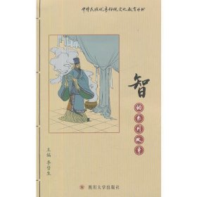 中华民族优秀传统文化教育丛书:智的系列故事
