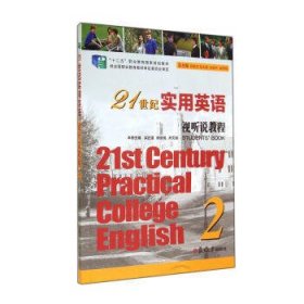 21世纪实用英语视听说教程(2)(附光盘)