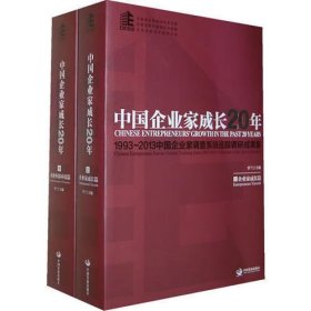 中国企业家成长20年 ——1993-2013中国企业家调查系统追踪调研成果集（上下）