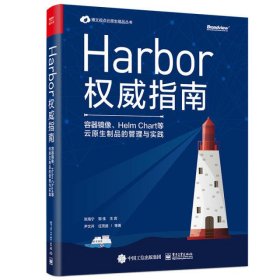 Harbor权威指南:容器镜像.Helm Chart等云原生制品的管理与实践