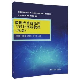 数据库系统原理与设计实验教程(第3版)