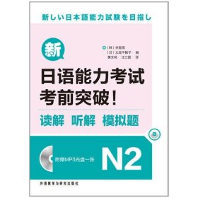 新日语能力考试考前突破!读解.听解.模拟题N2(MP3版)