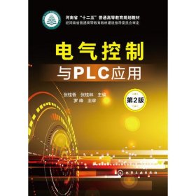 电气控制与PLC应用(张桂香)(第2版)
