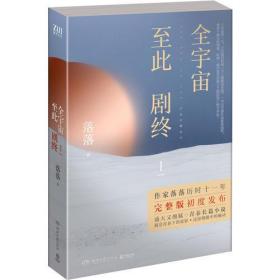 全宇宙至此剧终Ⅰ
