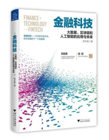《金融科技：大数据、区块链和人工智能的应用与未来》