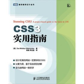 CSS3实用指南(设计优美的网站一定要学的CSS3 )