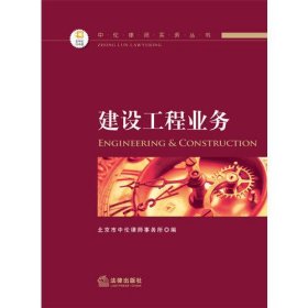 中伦律师实务丛书——建设工程业务