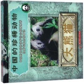 大熊猫/中国的珍稀动物系列