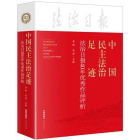 中国民主法治足迹:法治日报40年优秀作品评析