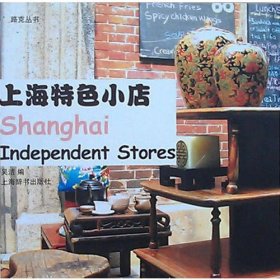 路克丛书·上海特色小店