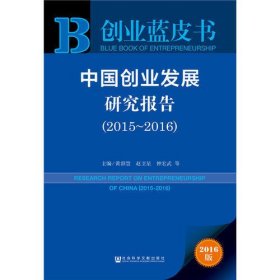 创业蓝皮书:中国创业发展研究报告（2015~2016）