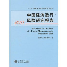 中国经济运行风险研究报告(2011)