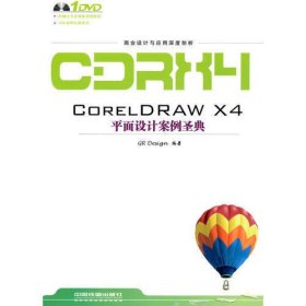 商业设计与应用深度剖析——CorelDRAW X4 平面设计案例圣典（附1DVD）