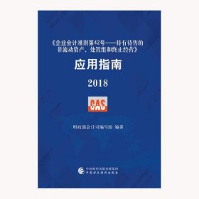 《企业会计准则第42号——持有待售的非流动资产、处置组和终止经营》应用指南2018