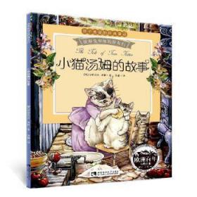 小猫汤姆的故事