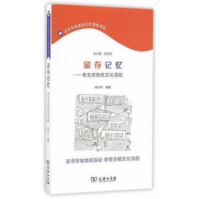 留存记忆——老北京地名文化寻踪(北京市民语言文化阅读书系)