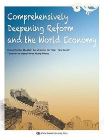 全面深化改革与世界经济