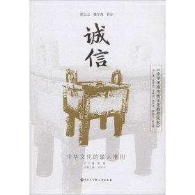 《中华优秀传统文化教育读本》 诚信