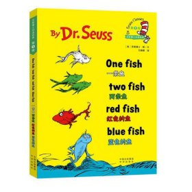一条鱼 两条鱼 红色的鱼 蓝色的鱼（苏斯博士双语经典）